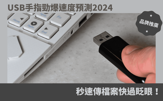 USB隨身碟勁爆速度預測2024：秒速傳檔案快過眨眼！