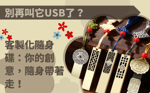 客製化隨身碟