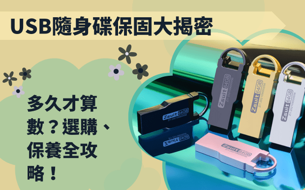USB隨身碟保固