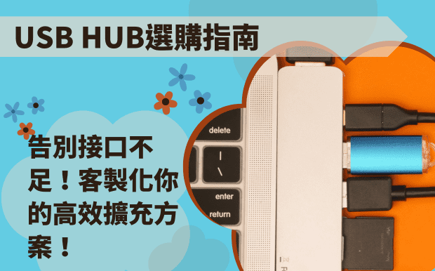 USB Hub選購