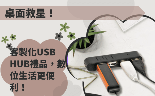 客製化USB HUB