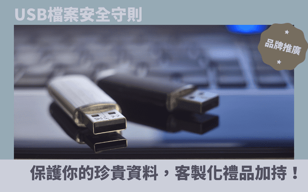 USB隨身碟禮品 - USB隨身碟客製 立即詢價 USB隨身碟禮品推薦 客製USB禮品 最新禮品客製推薦 熱門禮品客製 USB隨身碟的安全性 前往 USB隨身碟格式化方法 前往 USB產品比較及選購要點 前往 USB連接問題解決方案 前往 USB充電器功率解析與選擇 前往 如何選擇適合的USB隨身碟 前往 USB隨身碟的使用技巧 前往 客製 - USB隨身碟客製 usb隨身碟